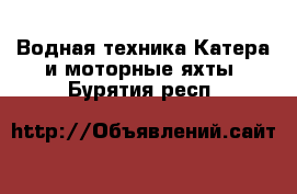 Водная техника Катера и моторные яхты. Бурятия респ.